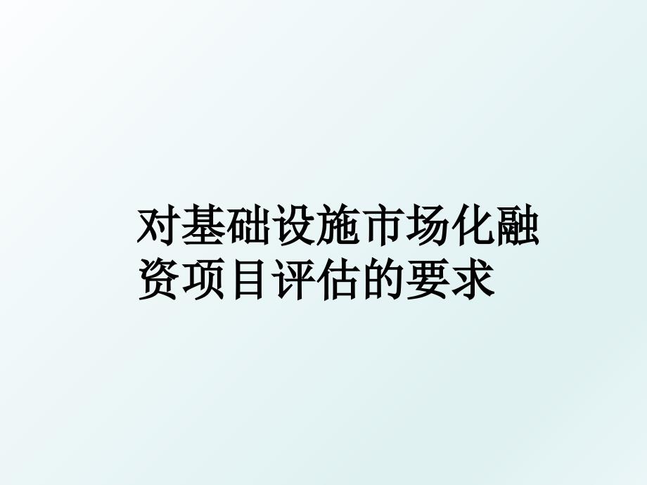 对基础设施市场化融资项目评估的要求_第1页