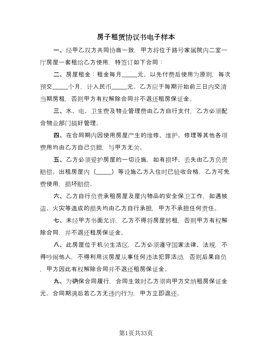 房子租赁协议书电子样本（七篇）.doc_第1页