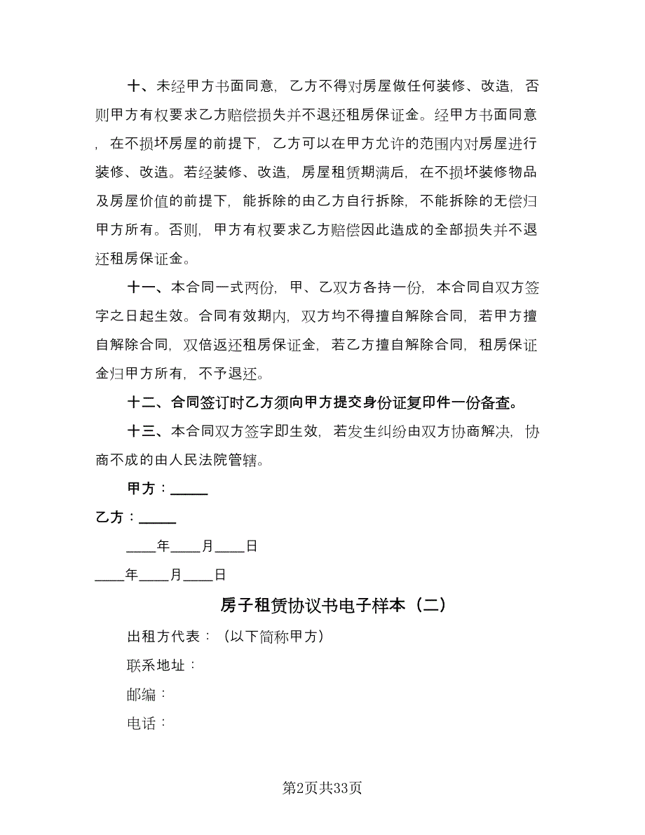 房子租赁协议书电子样本（七篇）.doc_第2页