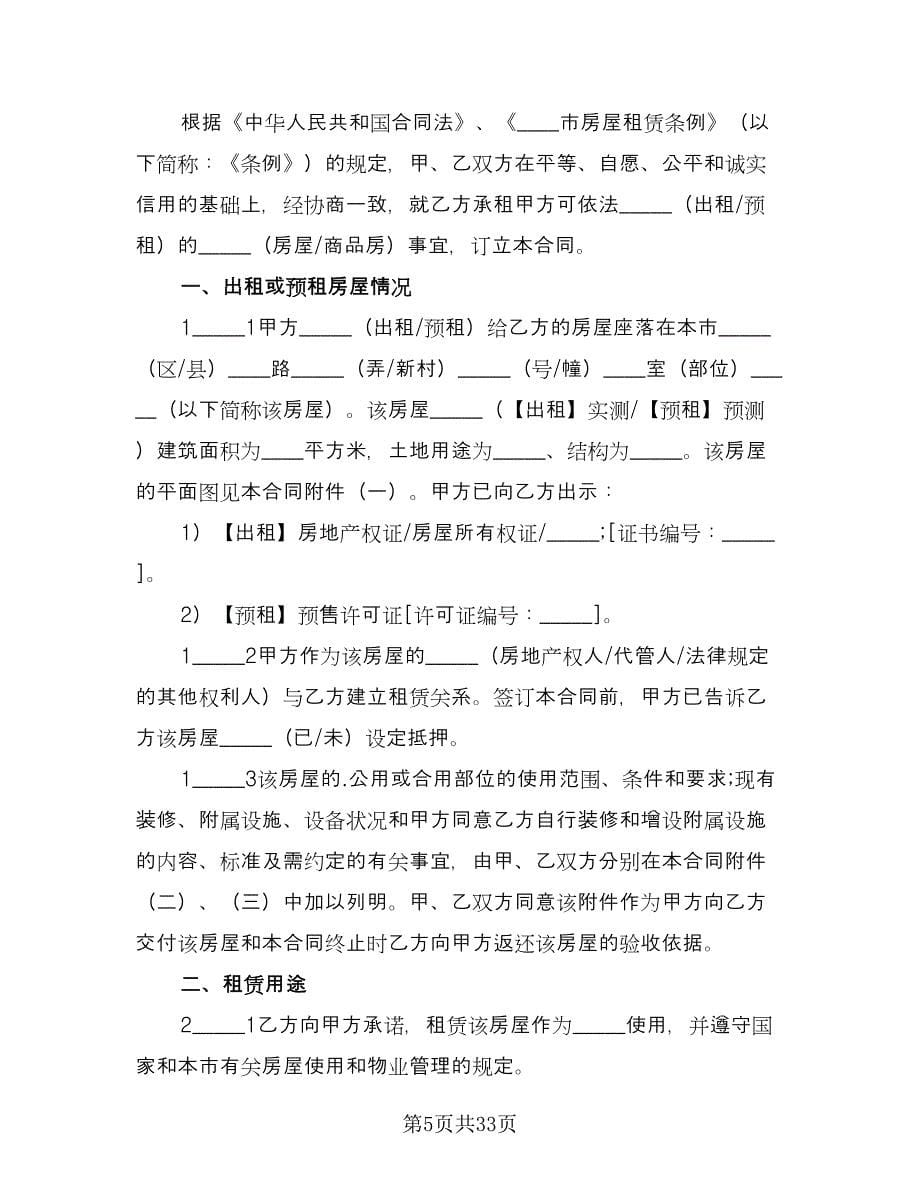 房子租赁协议书电子样本（七篇）.doc_第5页