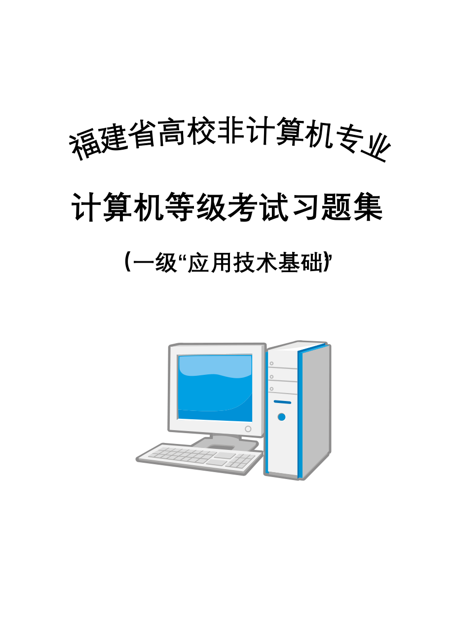 0912省考1级习题集_第1页