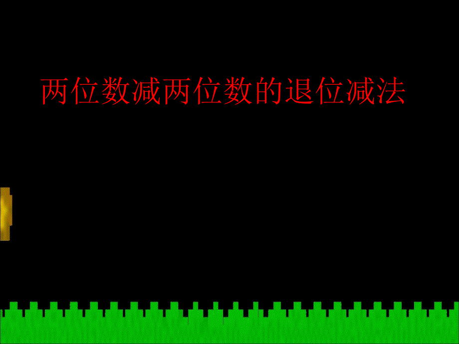 一年级下数学课件-两位数减两位数（退位）_北京版（2014秋）_第3页