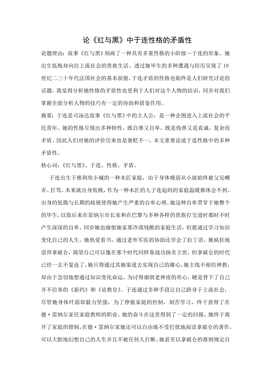 论《红与黑》中于连性格的矛盾性_第1页