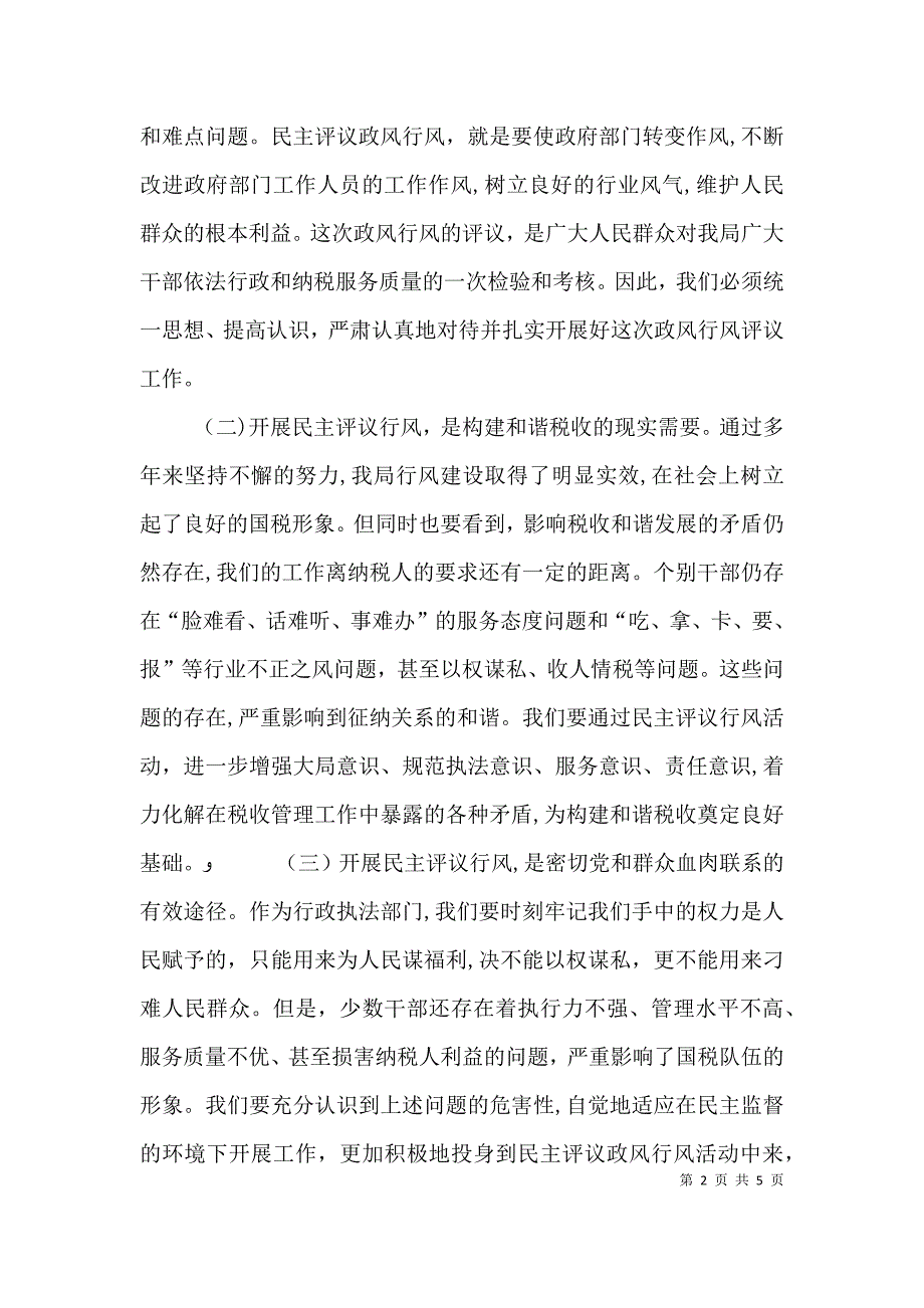 政风行风评议动员会讲话_第2页