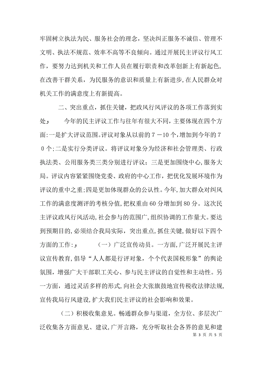 政风行风评议动员会讲话_第3页