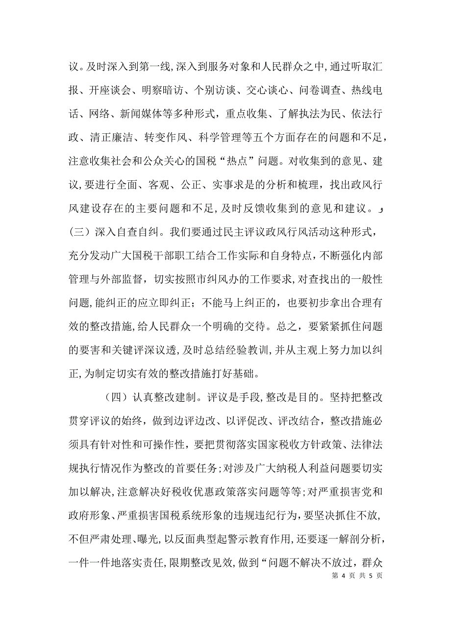 政风行风评议动员会讲话_第4页