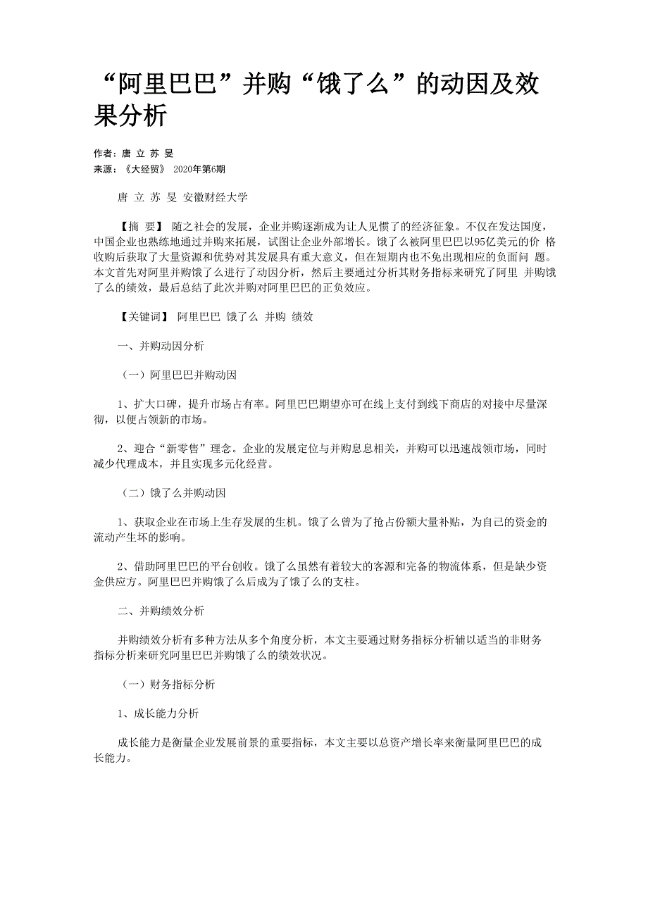 “阿里巴巴”并购“饿了么”的动因及效果分析_第1页