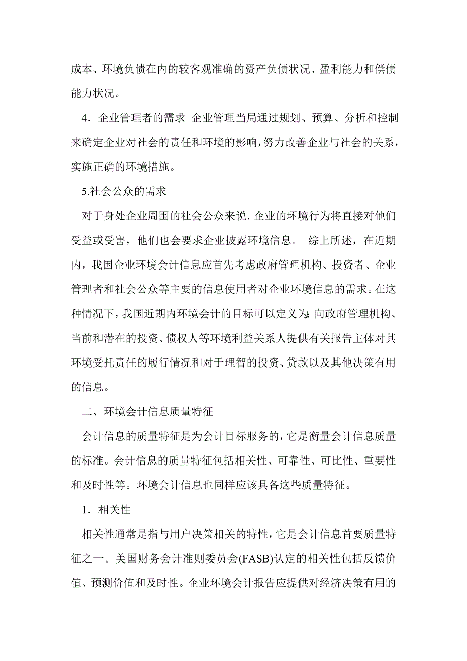 环境会计信息的需求极其质量特征_第4页