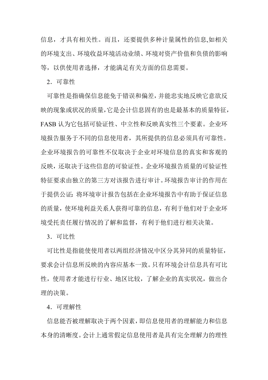 环境会计信息的需求极其质量特征_第5页