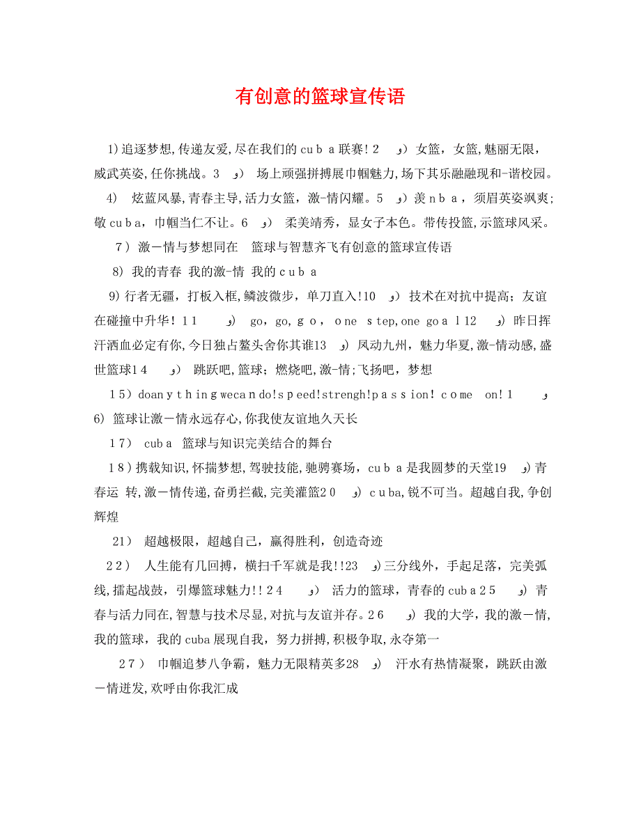 有创意的篮球宣传语_第1页