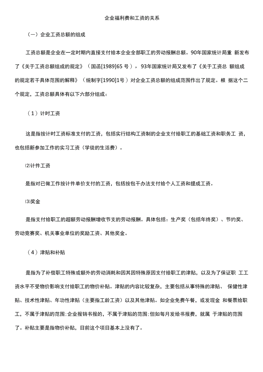 企业福利费和工资的关系_第1页