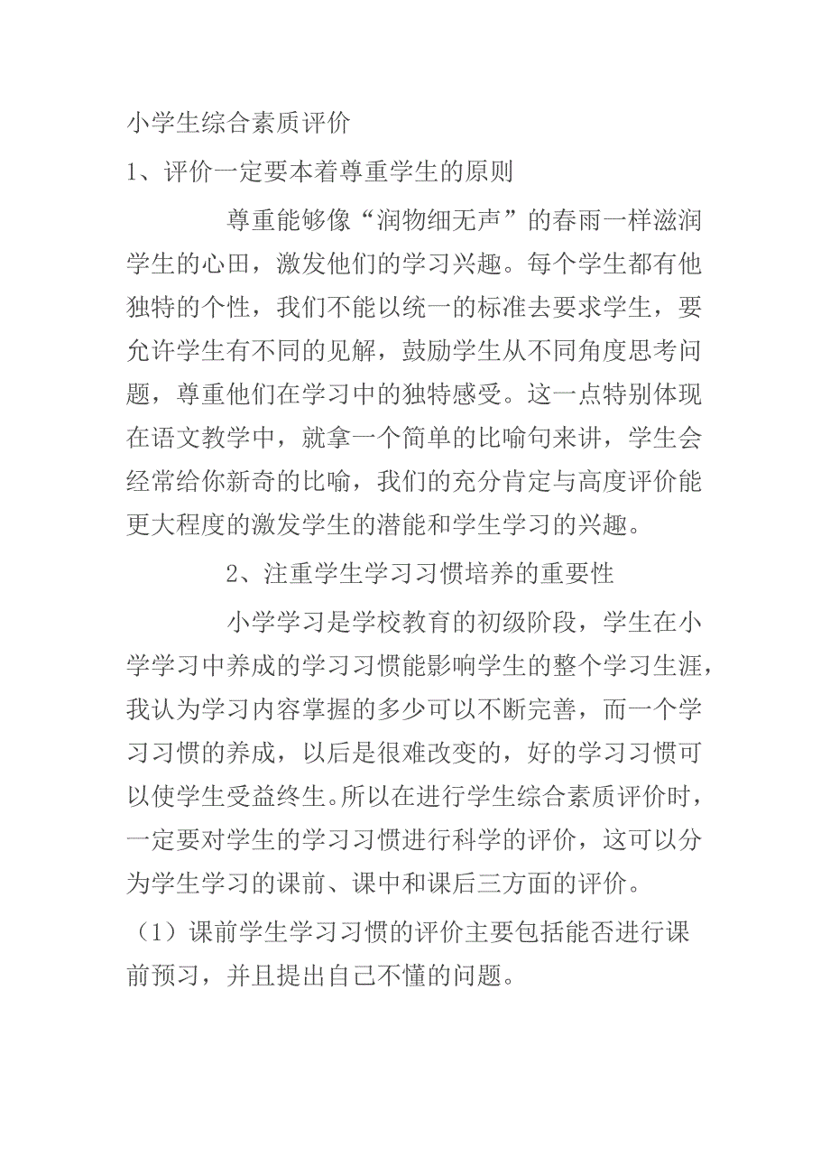 小学生综合素质评价.doc_第1页