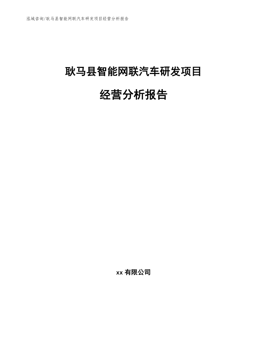 耿马县智能网联汽车研发项目经营分析报告【模板】_第1页