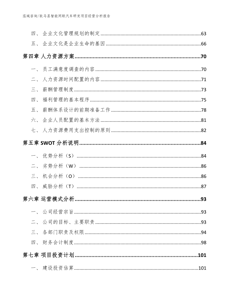 耿马县智能网联汽车研发项目经营分析报告【模板】_第3页