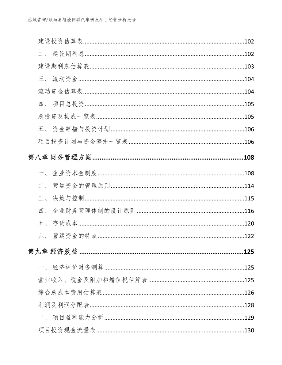 耿马县智能网联汽车研发项目经营分析报告【模板】_第4页