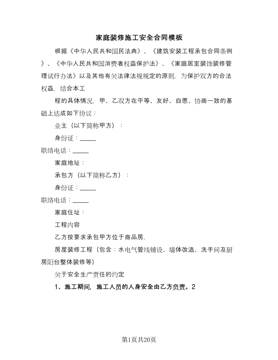 家庭装修施工安全合同模板（六篇）.doc_第1页