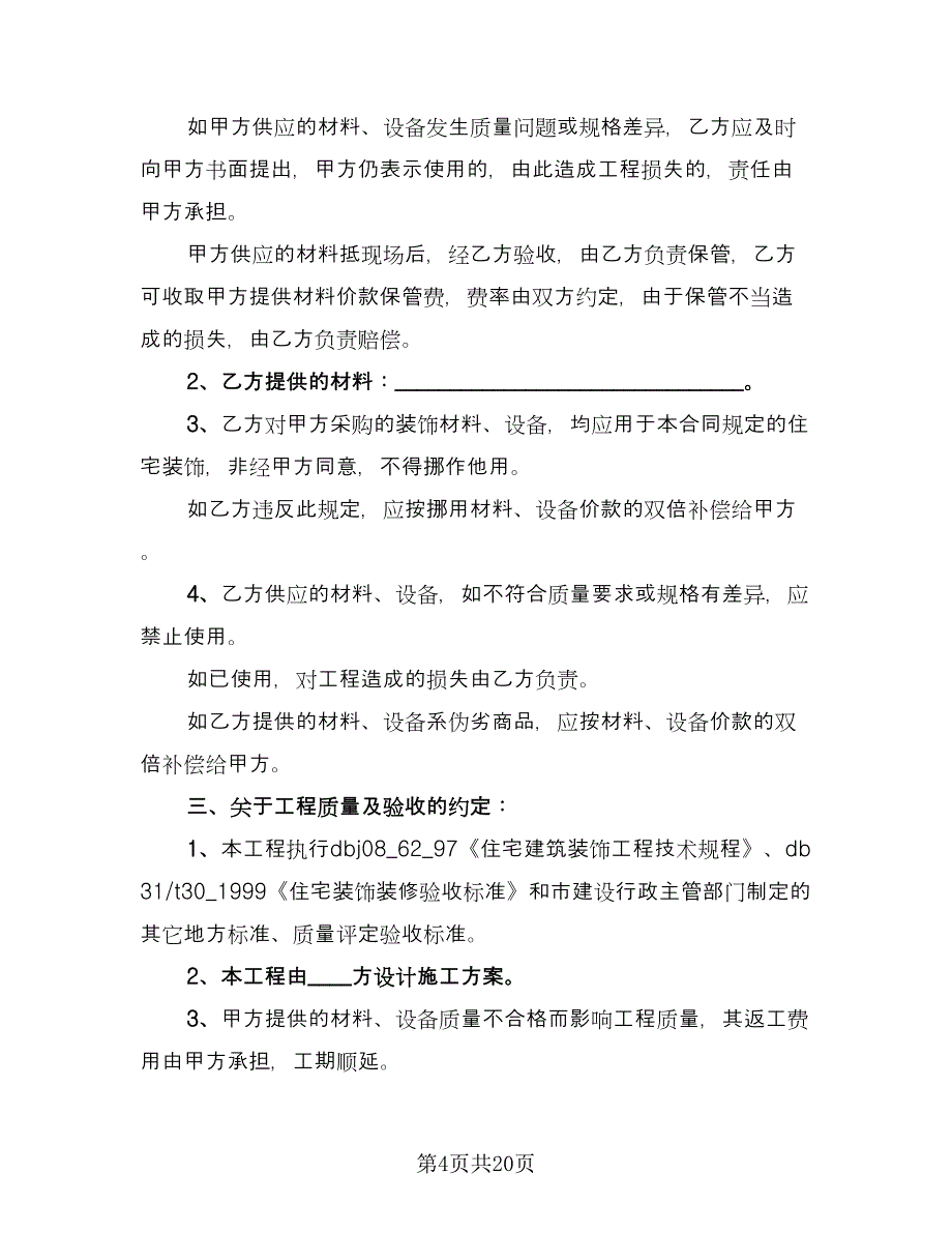 家庭装修施工安全合同模板（六篇）.doc_第4页