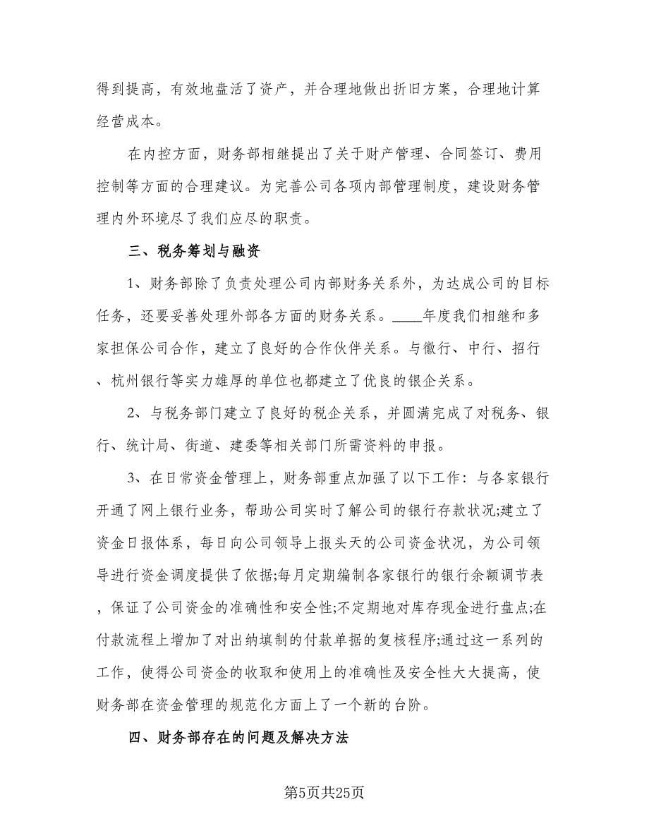 2023年公司财务部员工的个人工作计划范本（九篇）_第5页