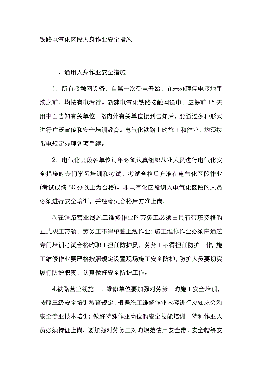 电气化区段人身作业安全_第1页