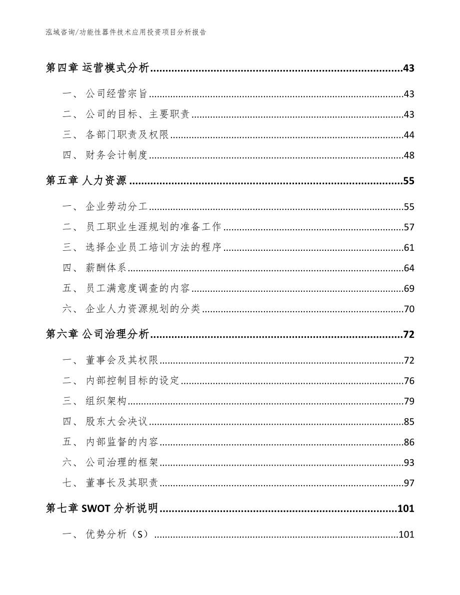 功能性器件技术应用投资项目分析报告_第3页