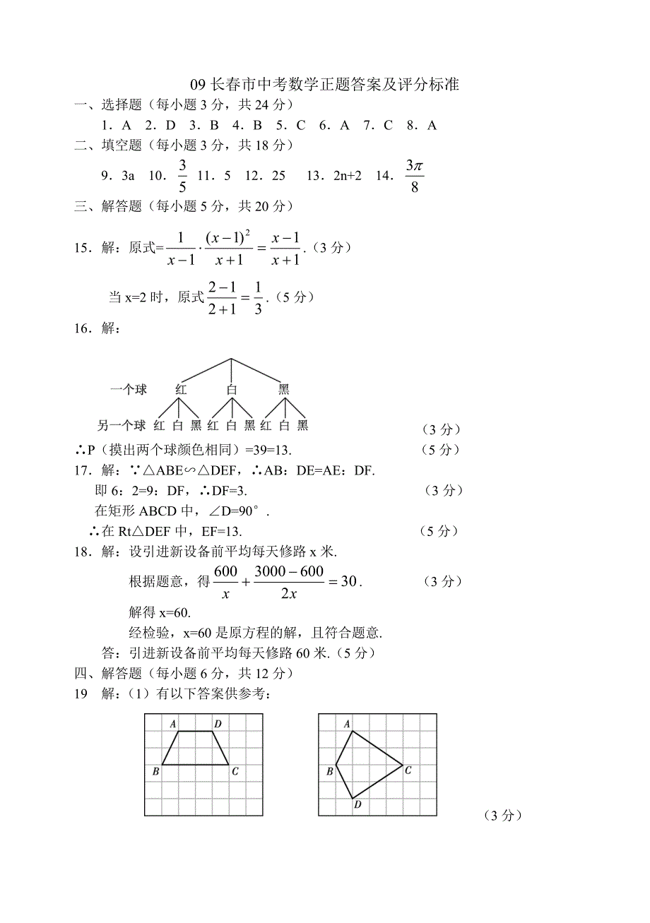 2009年数学中考考卷——长春.doc_第1页