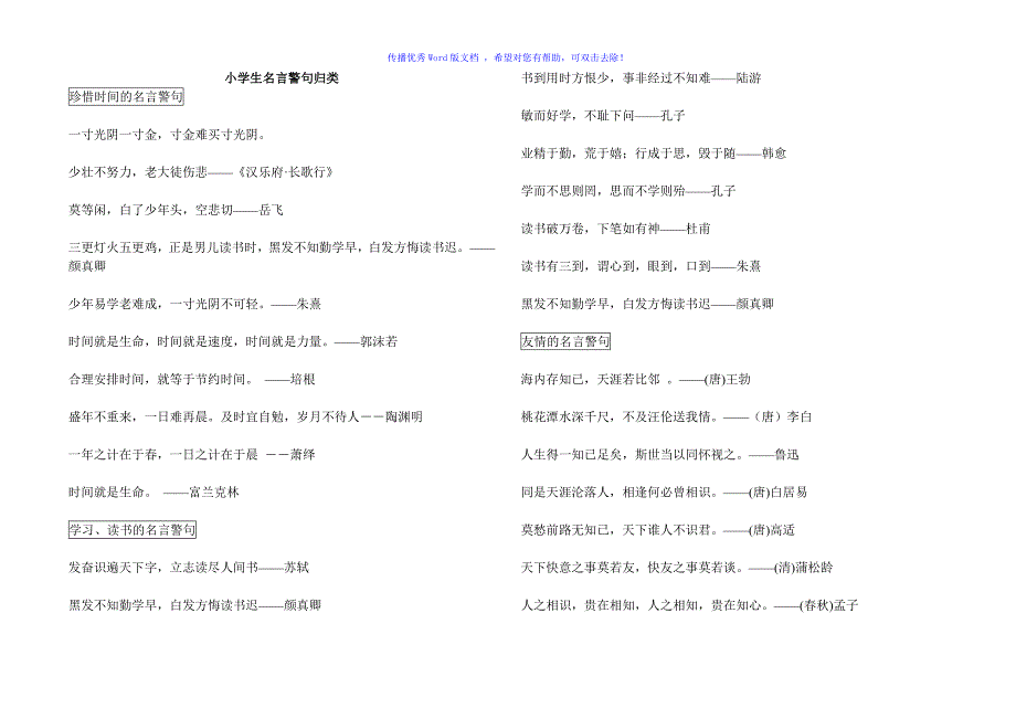 小学生名言警句搜集整理Word编辑_第1页