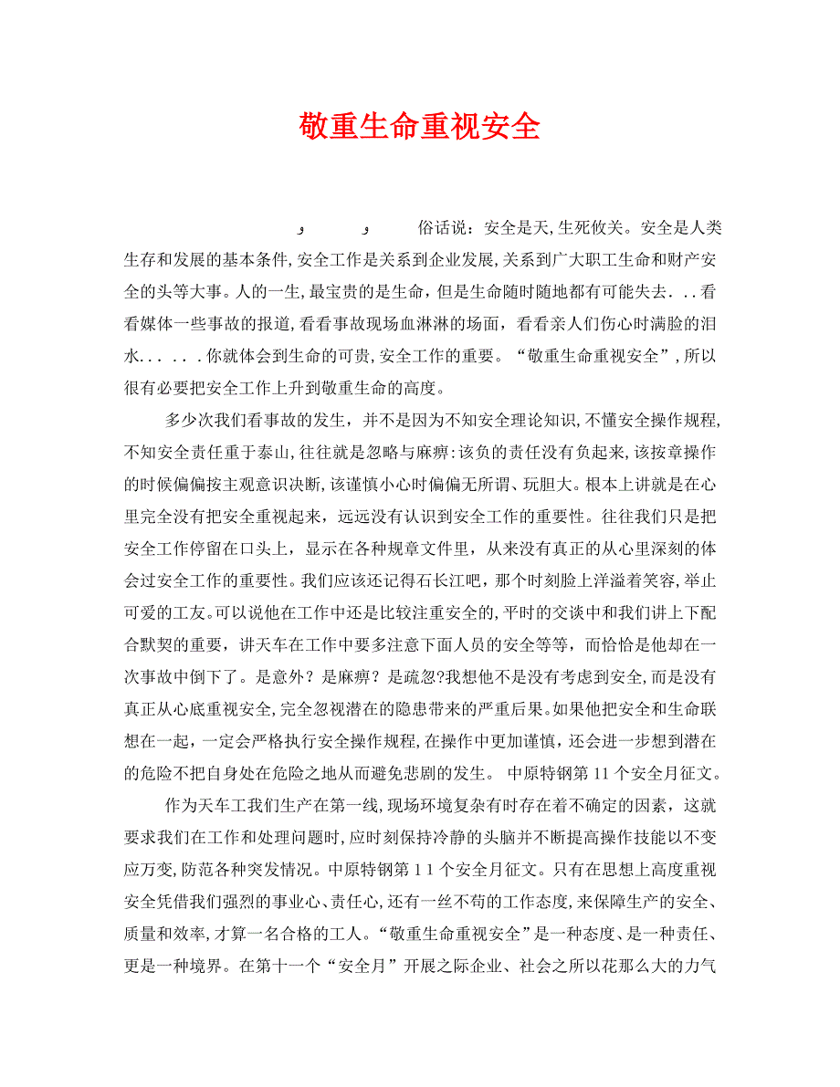 安全管理文档之敬重生命重视安全_第1页