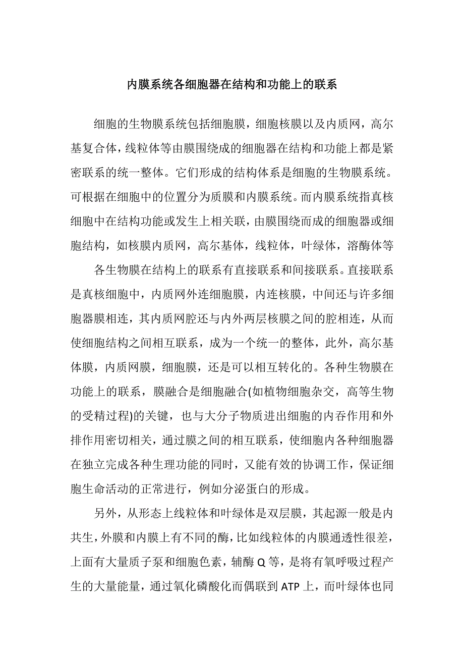 内膜系统各细胞器在结构和功能上的联系.doc_第1页