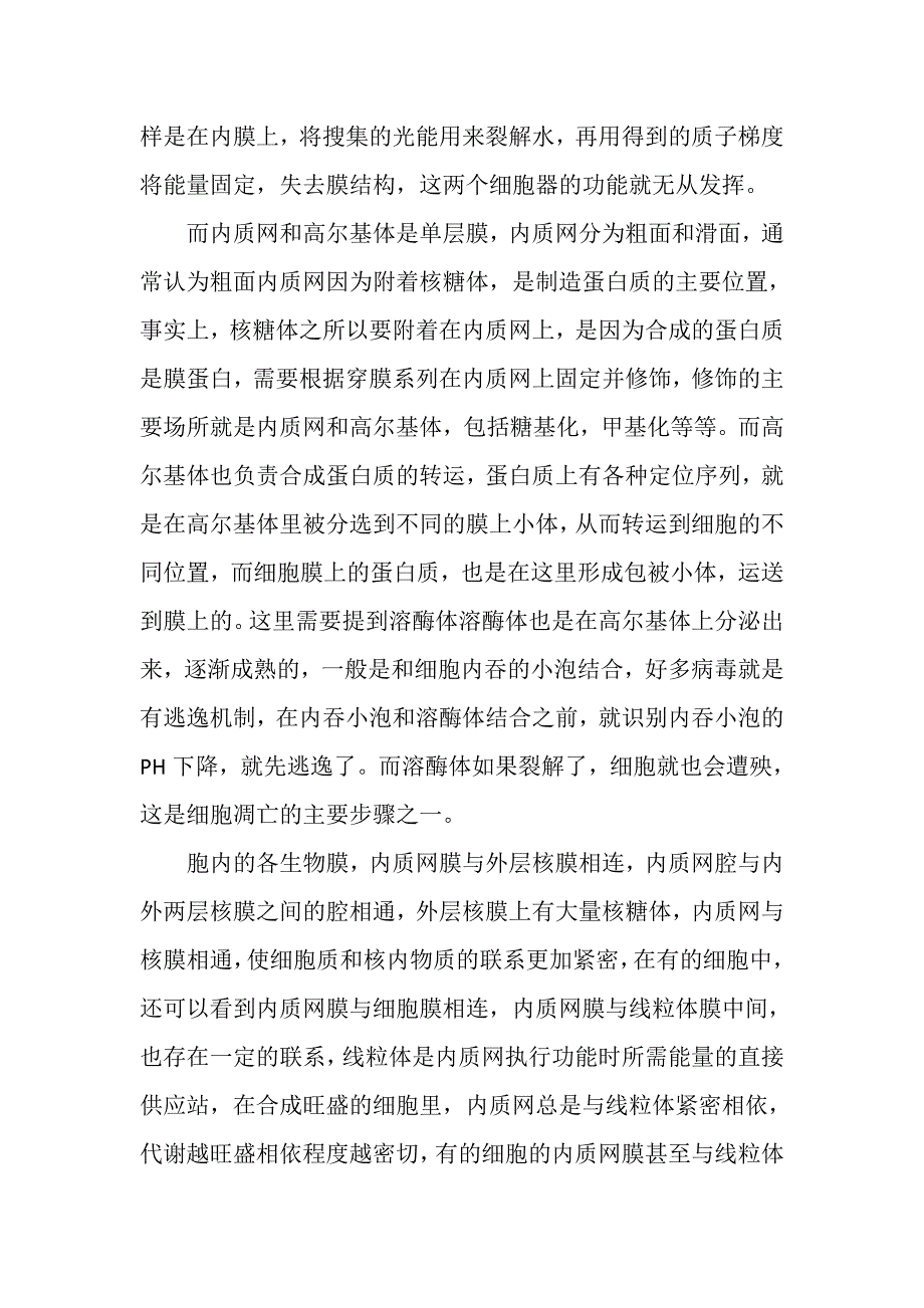 内膜系统各细胞器在结构和功能上的联系.doc_第2页