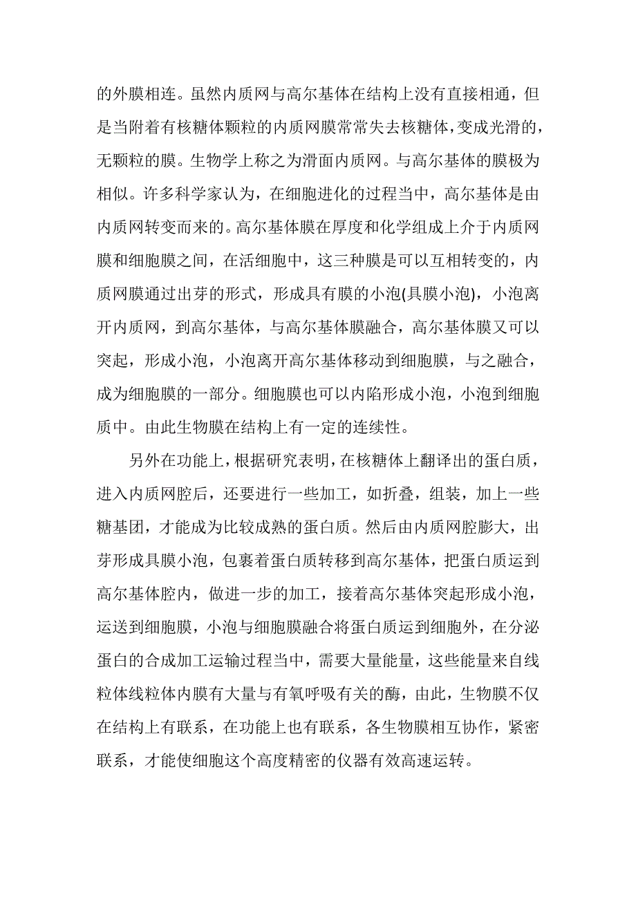 内膜系统各细胞器在结构和功能上的联系.doc_第3页