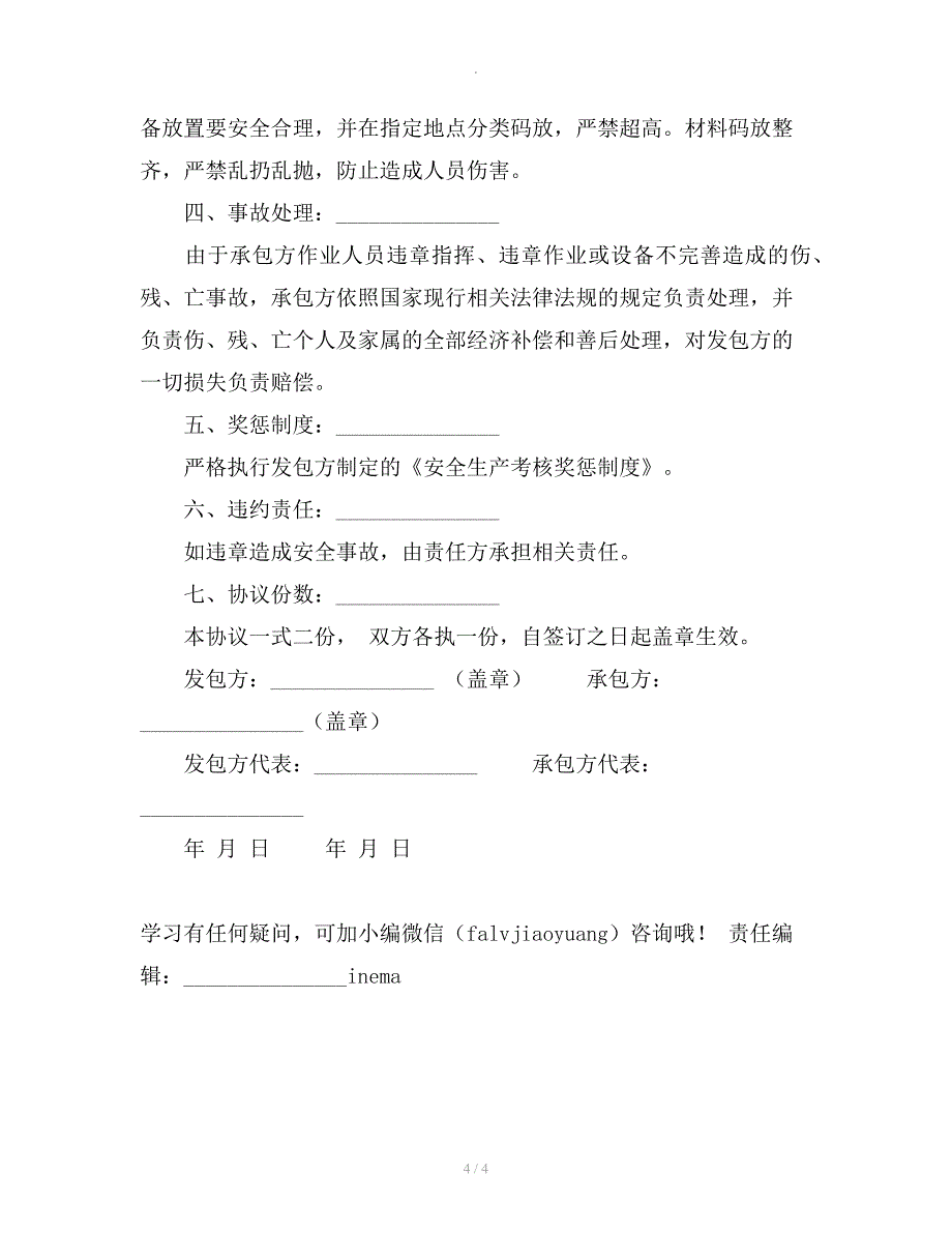 加工车间安全生产协议书范本_第4页