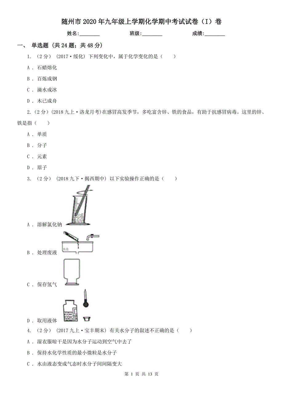 随州市2020年九年级上学期化学期中考试试卷（I）卷_第1页