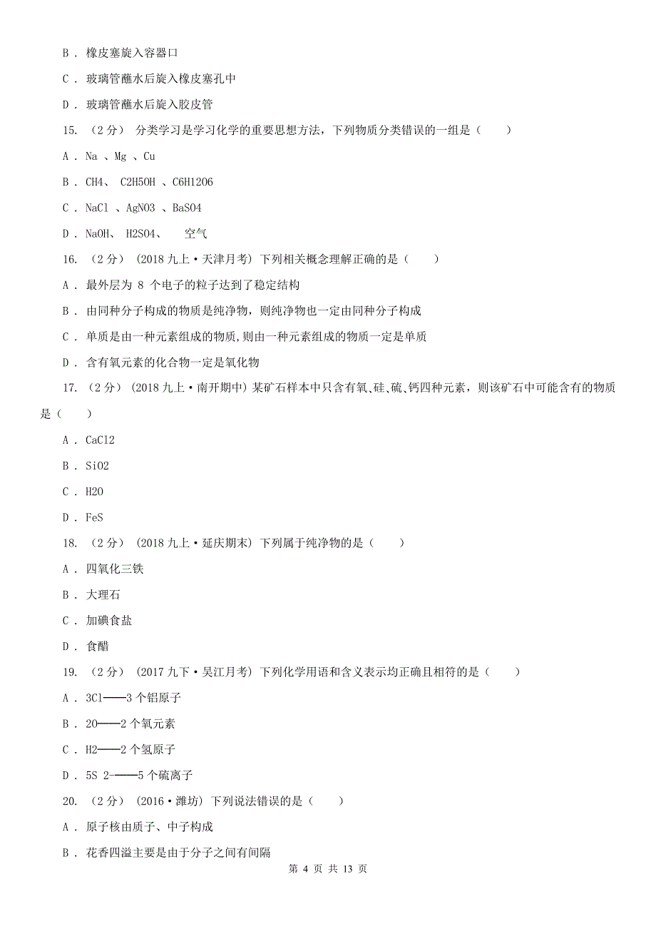 随州市2020年九年级上学期化学期中考试试卷（I）卷_第4页