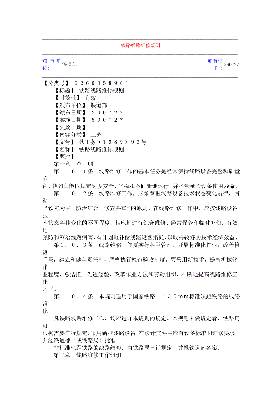 铁路线路维修规则_第1页