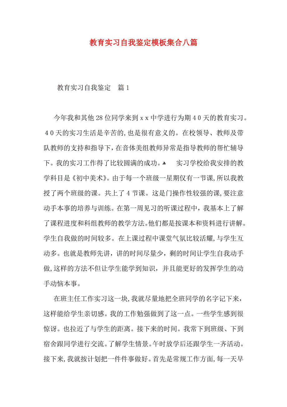 教育实习自我鉴定模板集合八篇_第1页