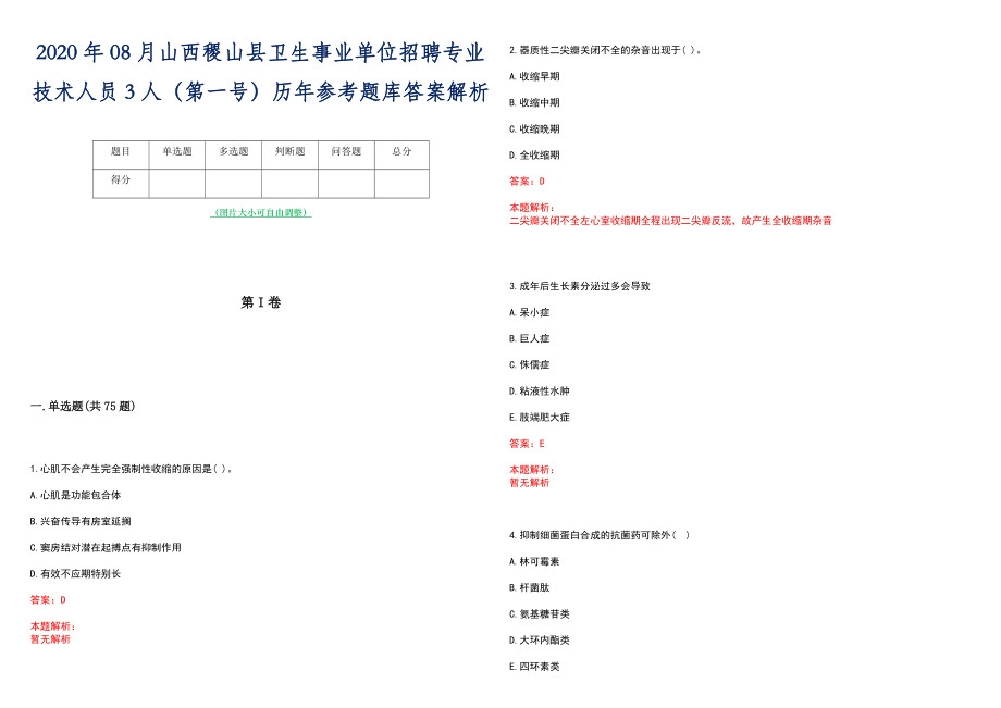 2020年08月山西稷山县卫生事业单位招聘专业技术人员3人（第一号）历年参考题库答案解析_第1页