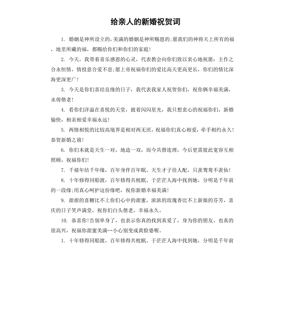 给亲人的新婚祝贺词_第1页