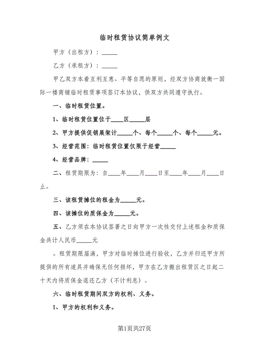 临时租赁协议简单例文（8篇）_第1页