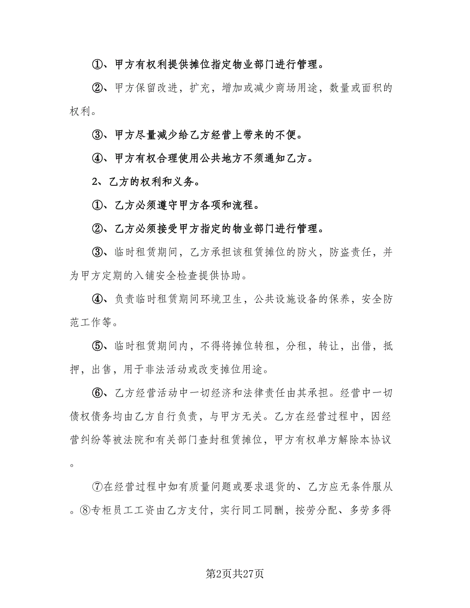 临时租赁协议简单例文（8篇）_第2页