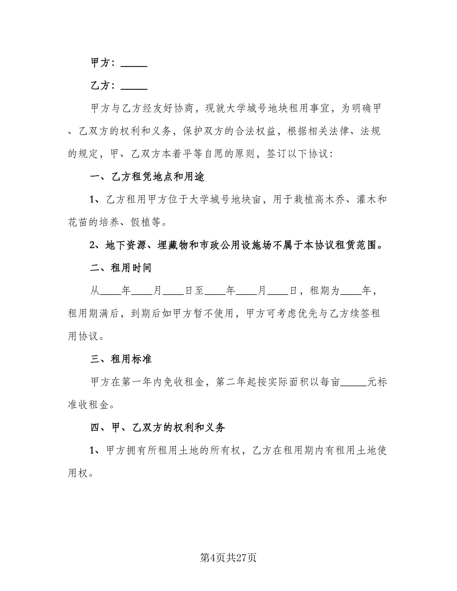 临时租赁协议简单例文（8篇）_第4页