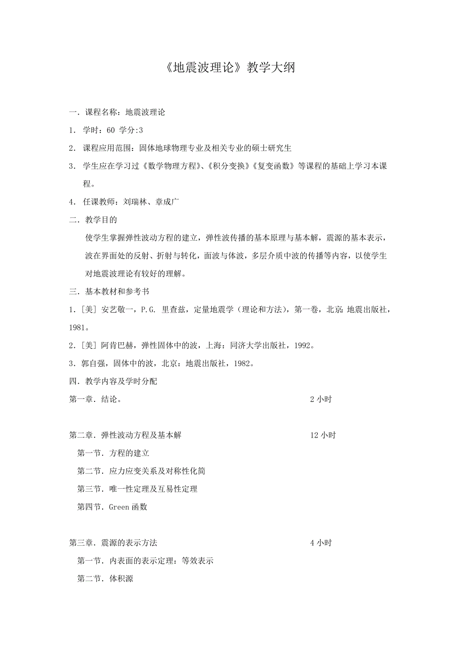 固体地球物理学研究生培养方案(长江大学).doc_第2页