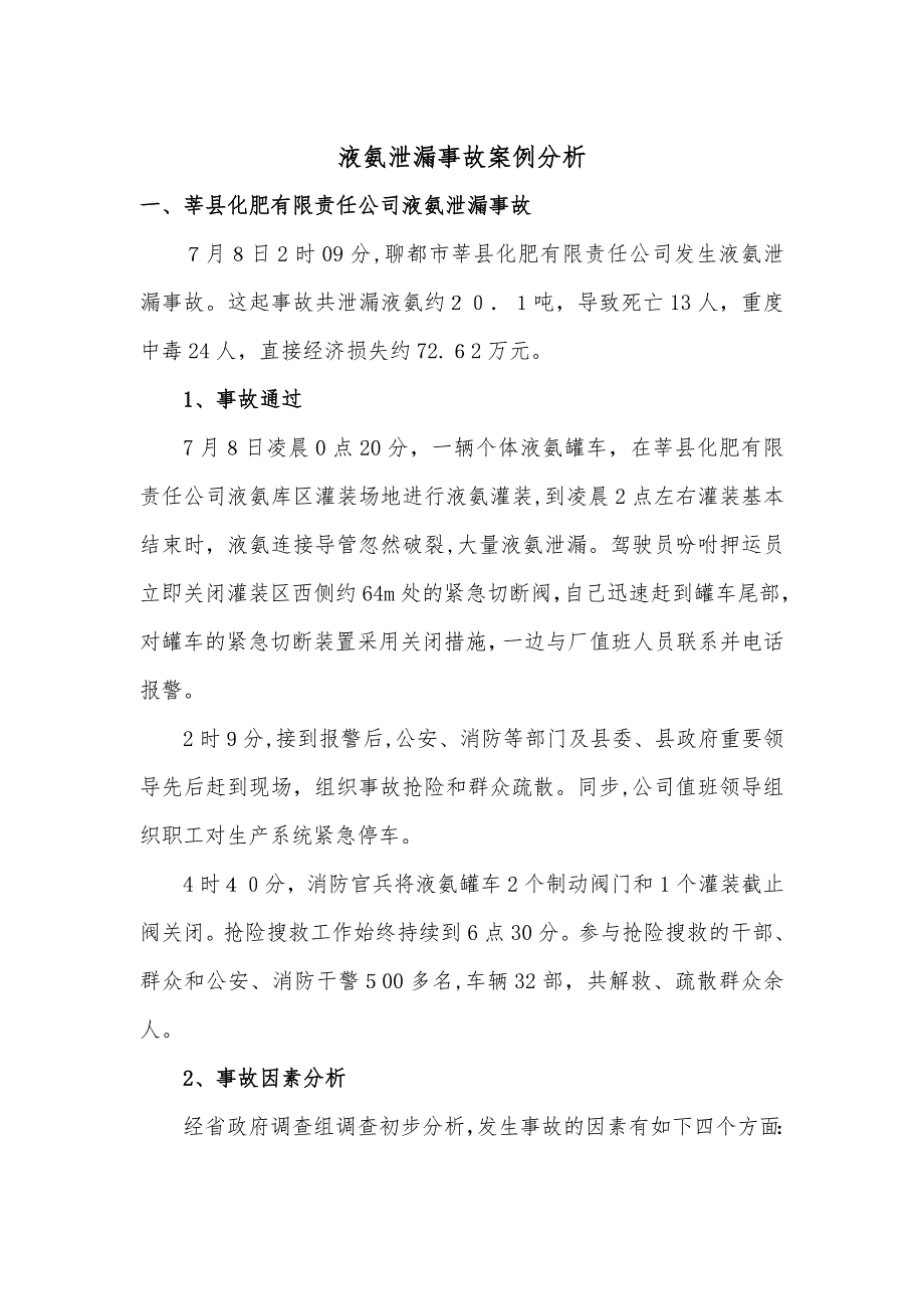 液氨泄漏事故案例分析_第1页