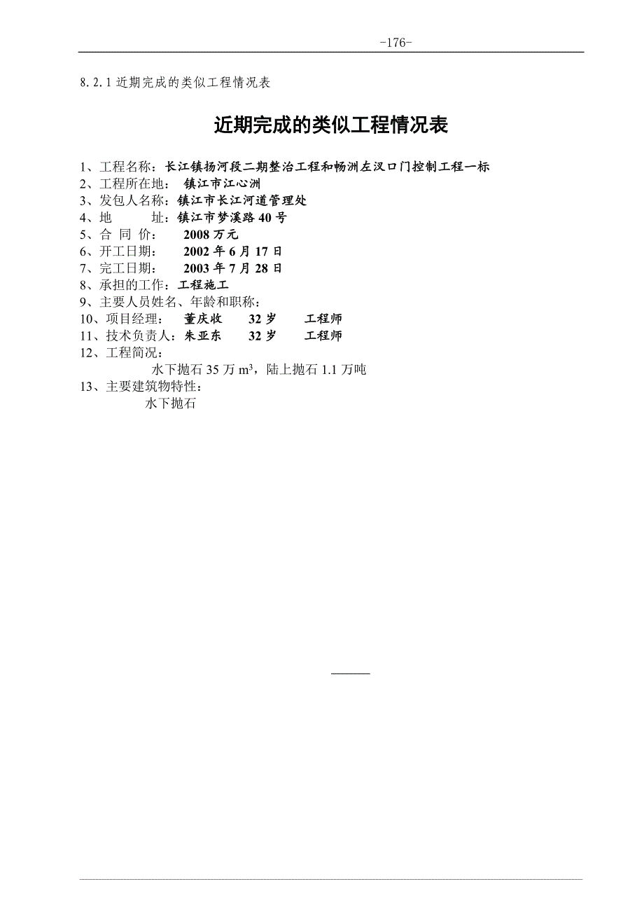 江堤隐蔽工程河段护岸加固工程施工组织设计.doc_第1页