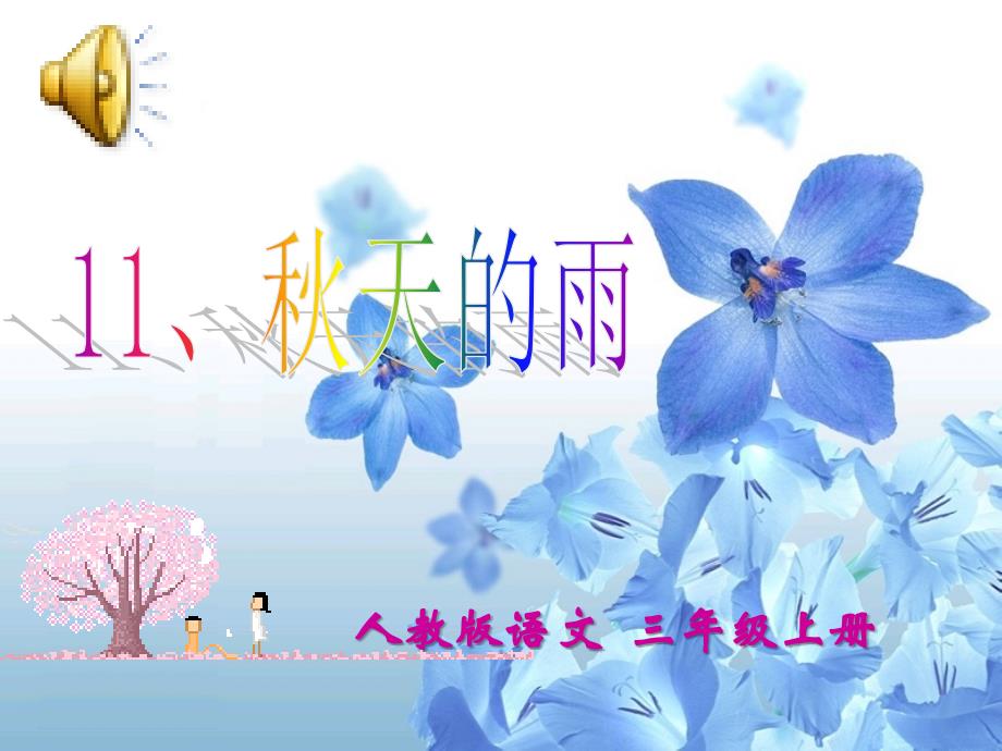 人教版语文三年级上册_第1页