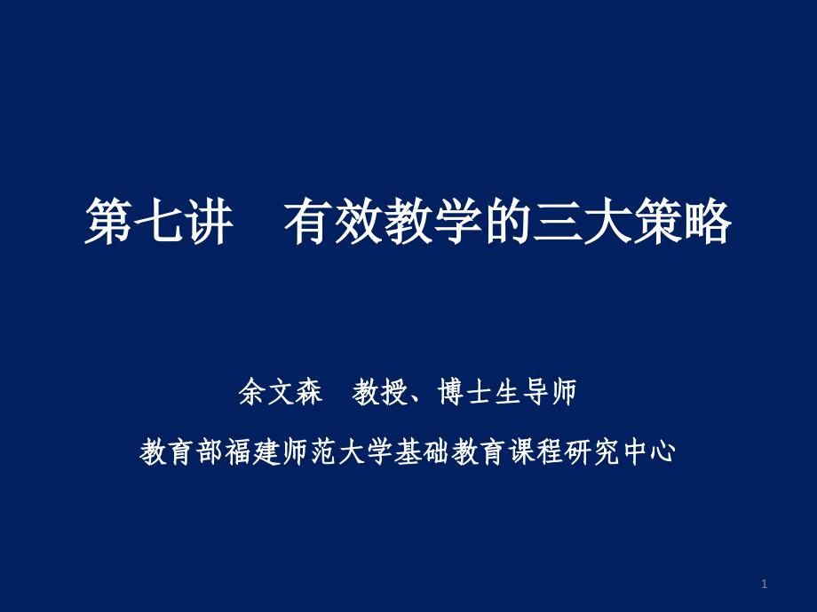 第七讲有效教学的三大策略_第1页