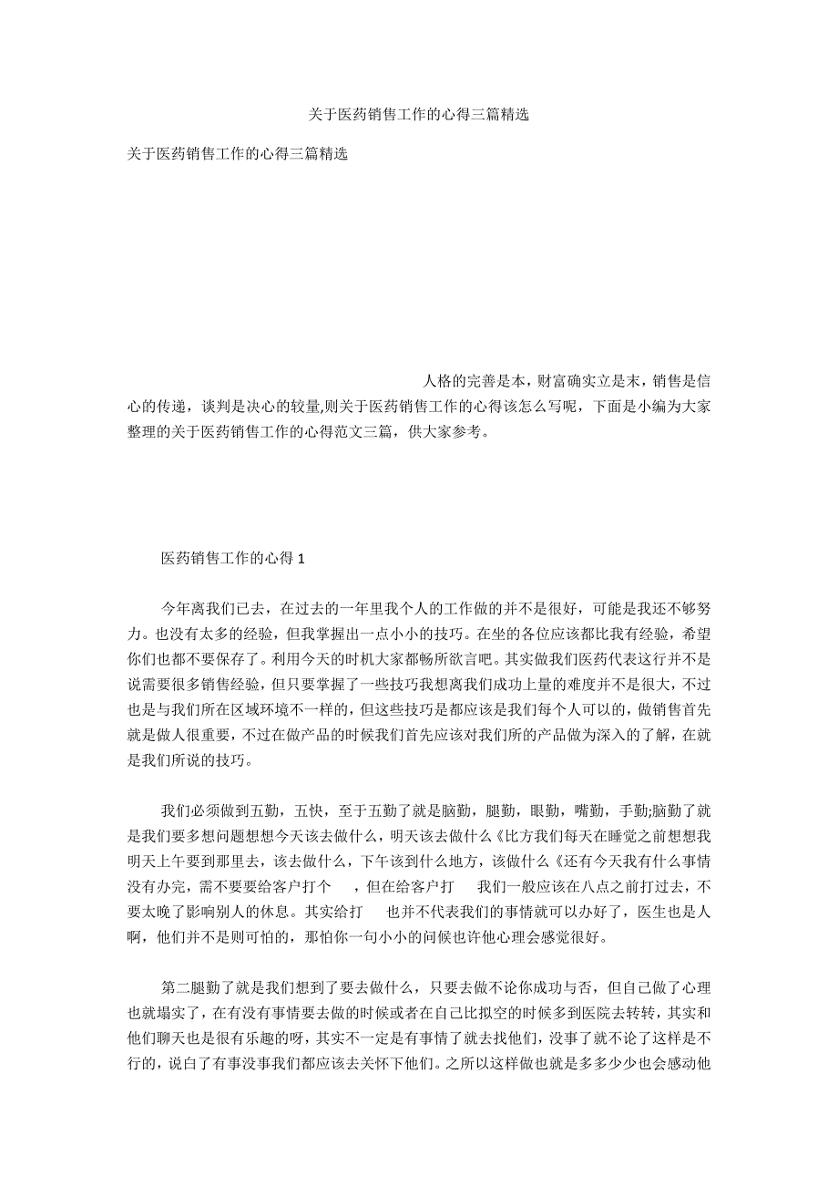 关于医药销售工作的心得三篇精选_第1页