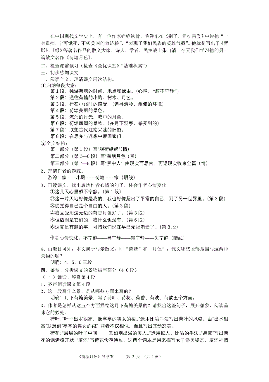 何执娣《荷塘月色》知识结构.doc_第2页