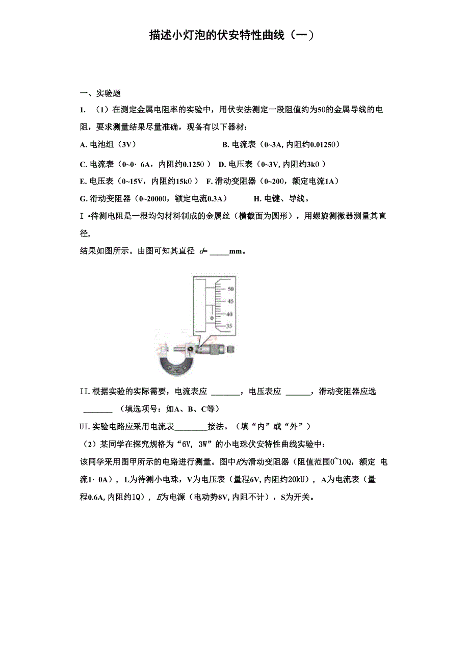 描述小灯泡的伏安特性曲线_第1页