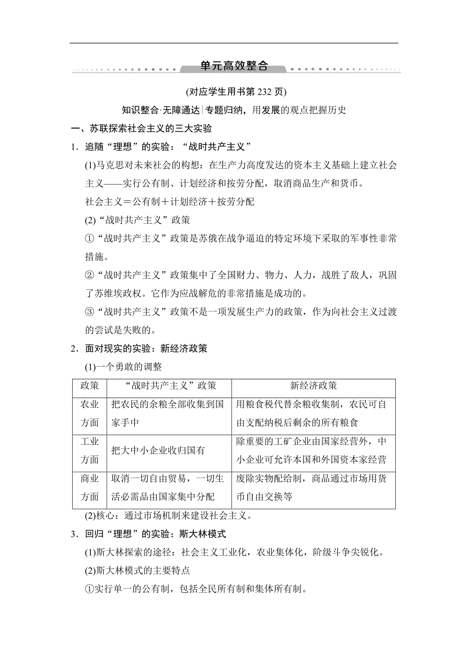 高考历史一轮复习通史版文档：第4部分 第9单元 单元高效整合_第1页