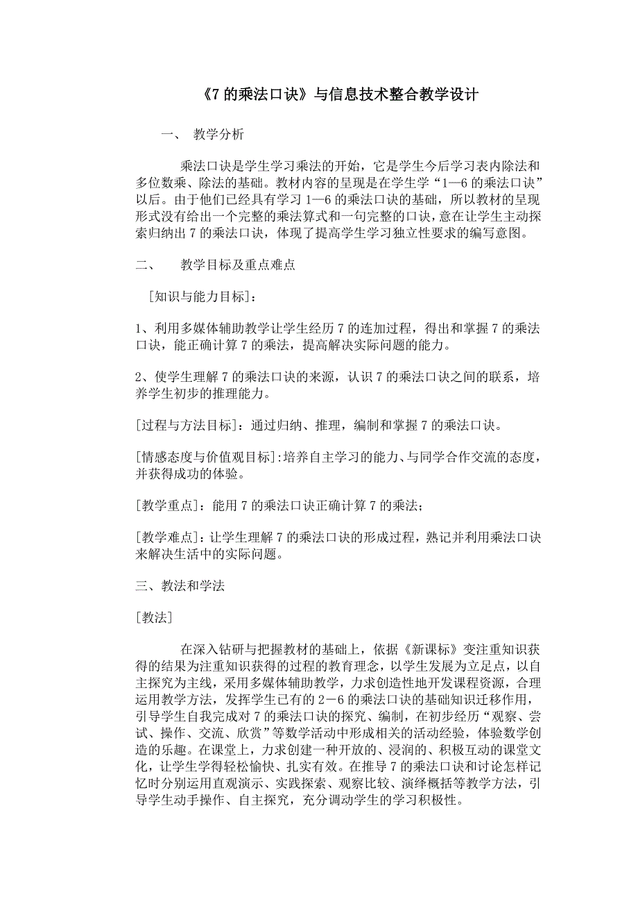 《7的乘法口诀》与信息技术整合.doc_第1页